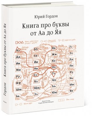Книга про буквы от Аа до Яя фото книги