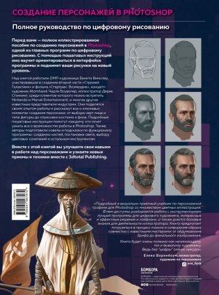 Создание персонажей в Photoshop. Полное руководство по цифровому рисованию фото книги 17