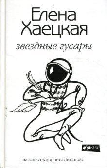 Звездные гусары: Из записок корнета Ливанова фото книги