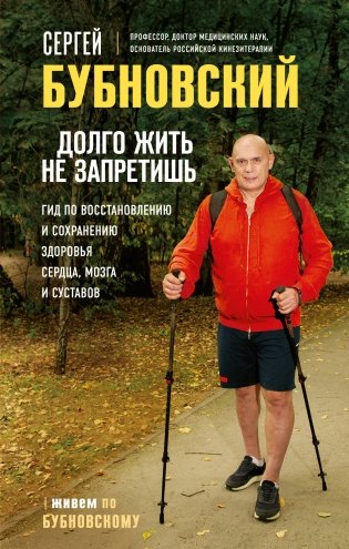 Долго жить не запретишь. Гид по восстановлению и сохранению здоровья сердца, мозга и суставов фото книги