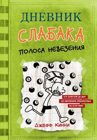 Дневник слабака-8. Полоса невезения фото книги 3