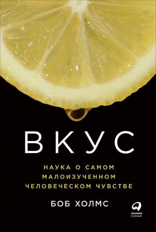 Вкус. Наука о самом малоизученном человеческом чувстве фото книги