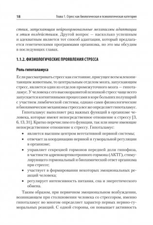 Психология стресса и методы коррекции. Учебное пособие фото книги 15