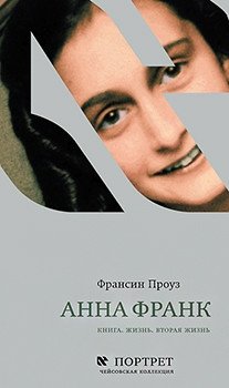 Анна Франк. Книга. Жизнь. Вторая жизнь фото книги