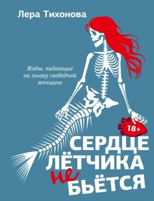 Сердце летчика не бьется фото книги