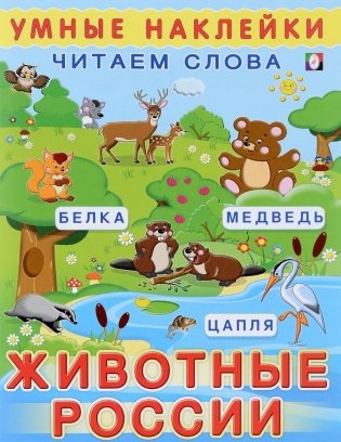 Животные России. Читаем слова фото книги