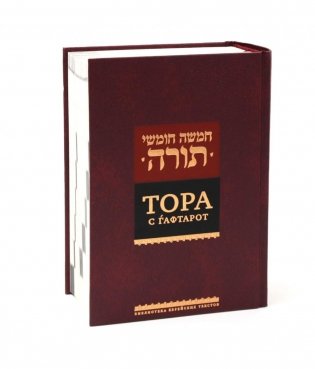 Тора с гафтарот. 8-е изд фото книги