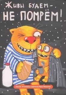 Блокнот "Волшебный мир Васи Ложкина №2. Живы будем - не помрём!" фото книги