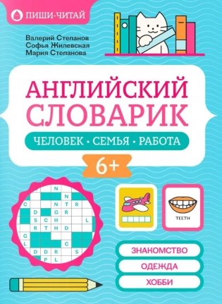 Английский словарик: человек, семья, работа фото книги