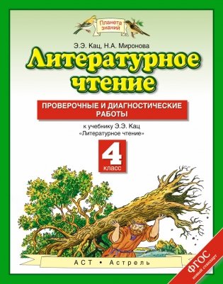 Литературное чтение. 4 класс. Проверочные и диагностические работы. ФГОС фото книги
