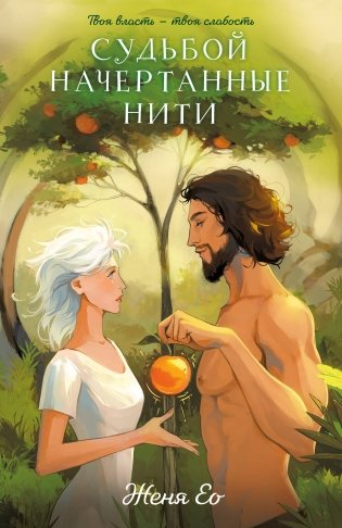 Судьбой начертанные нити фото книги