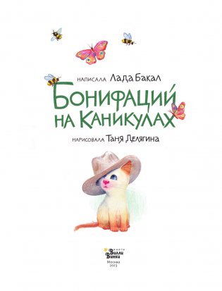 Бонифаций на каникулах фото книги 2