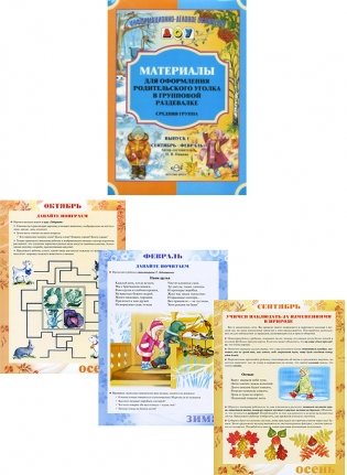 Материалы для оформления родительского уголка в групповой раздевалке. Выпуск 1. Средняя группа (сентябрь-февраль) фото книги