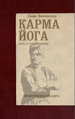 Карма-йога. Практическая веданта фото книги