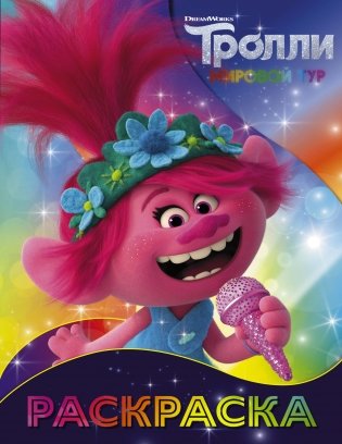 Тролли. Раскраска фото книги