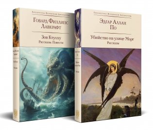 Набор "Рассказы от мастеров страха и трепета: Лавкрафт и По" (комплект из 2 книг: Зов Ктулху. Рассказы. Повести и Убийство на улице Морг. Рассказы с иллюстрациями) фото книги