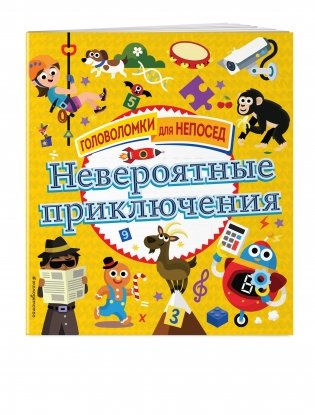 Невероятные приключения фото книги 2