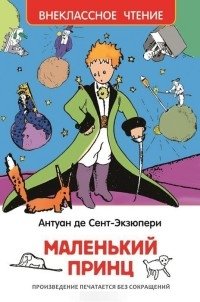 Маленький принц фото книги