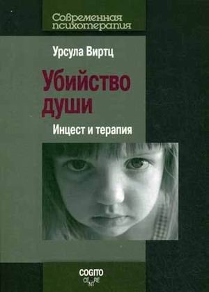 Убийство души. Инцест и терапия фото книги