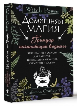 Домашняя магия. Гримуар начинающей ведьмы. Заклинания и обряды для защиты, исполнения желаний, гармонии и любви фото книги 12