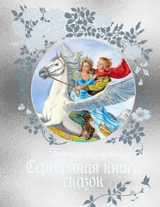 Серебряная книга сказок фото книги