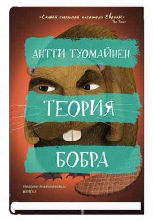 Теория бобра фото книги