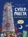 Суперракета: экологическая сказка фото книги маленькое 2