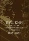 Пушкин в стихах современников. 1813–1837 фото книги маленькое 2