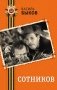 Сотников фото книги маленькое 2
