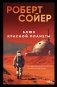 Блюз Красной планеты фото книги маленькое 2