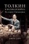 Толкин и Великая война. На пороге Средиземья фото книги маленькое 2