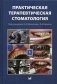 Практическая терапевтическая стоматология. Учебное пособие. В 3-х томах. Том 1 фото книги маленькое 2