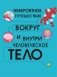 Человеческое тело. Невероятное путешествие вокруг и внутри фото книги маленькое 3