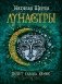 Лунастры 2. Полет сквозь камни фото книги маленькое 2