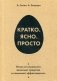 Кратко. Ясно. Просто фото книги маленькое 2