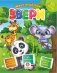 Звери. Сборник развивающих заданий с наклейками: Загадки, пословицы, скороговорки. 40 интерактивных заданий. Интересные факты о зверях фото книги маленькое 2