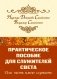 Практическое пособие для Служителей Света или честь имею служить фото книги маленькое 2