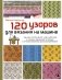 120 узоров для вязания на машине. Энциклопедия дизайнов со схемами, принципами построения и готовыми решениями для ручной деккеровки фото книги маленькое 2
