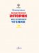 5-минутные познавательные истории для семейного чтения фото книги маленькое 3