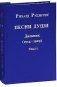 Песни души. Дневник. Юные годы (1914-1929). В двух томах. том II фото книги маленькое 2