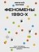 Феномены 90-х. Опыт человека, которому посчастливилось выжить фото книги маленькое 2