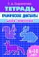 Графические диктанты. Дикие животные. Рабочая тетрадь фото книги маленькое 2
