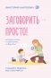 Заговорить - просто! Методики запуска и развития речи от 0 до 5 лет фото книги маленькое 2
