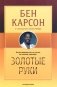 Золотые руки фото книги маленькое 2