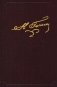 Полное собрание сочинений и писем. В 23-х т. Т. 5 фото книги маленькое 2
