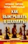 Как выигрывать в шахматы фото книги маленькое 2