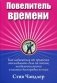 Повелитель времени фото книги маленькое 2