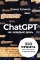 ChatGPT на каждый день: 333 промта для бизнеса и маркетинга фото книги маленькое 2