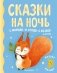 Сказки на ночь фото книги маленькое 2