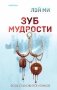 Зуб мудрости фото книги маленькое 2